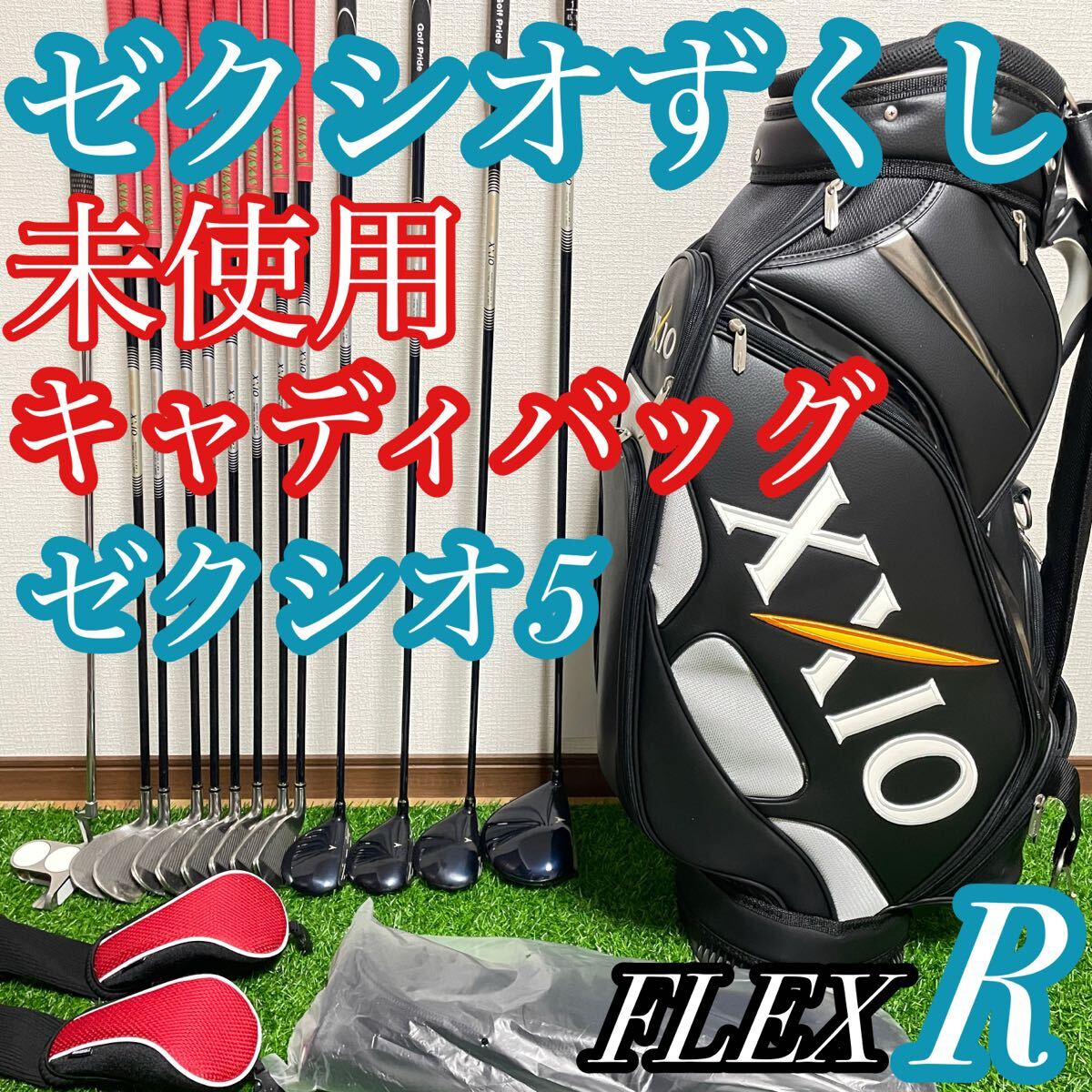 未使用 キャディバッグ ゼクシオ5 MP500 XXIO5 13本セット 未使用 キャディバッグ ゼクシオ5 MP500 XXIO5 13本セット