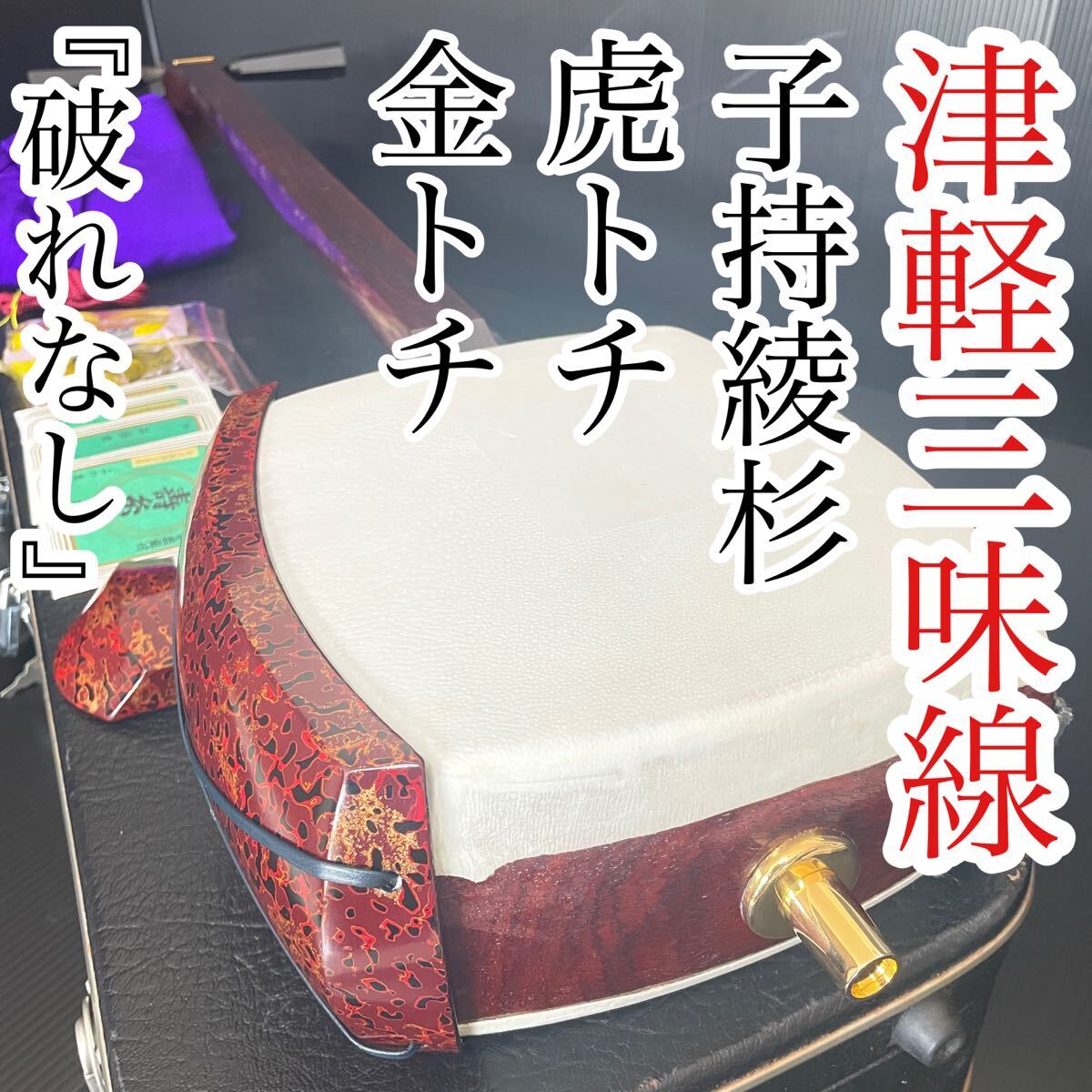 美品 津軽三味線 子持綾杉 虎トチ 金トチ 二本溝 紅木 津軽塗り 即演奏可能 美品 津軽三味線 子持綾杉 虎トチ 金トチ 二本溝 紅木 津軽塗り