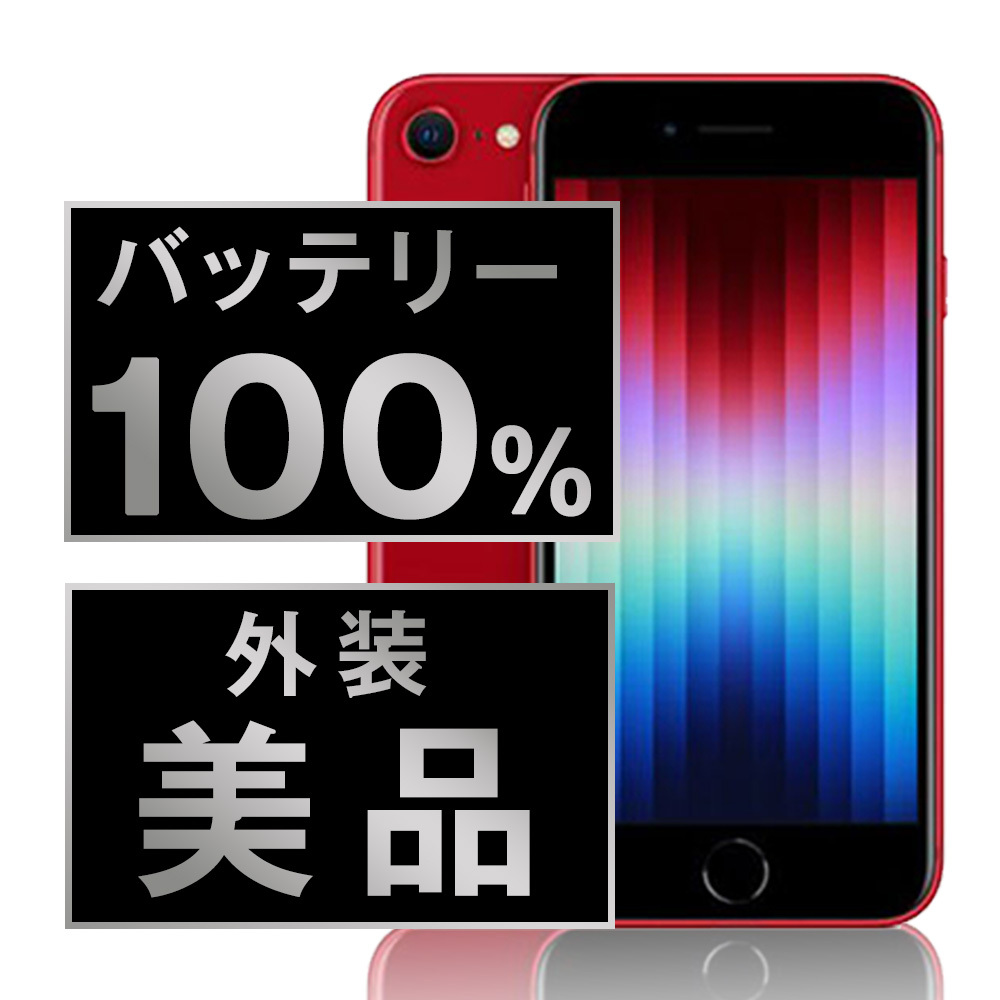 【バッテリー100%】iPhoneSE3 第三世代 SIMフリー 美品 バッテリー100%】iPhoneSE3 第三世代 SIMフリー 美品 iPhoneSE3