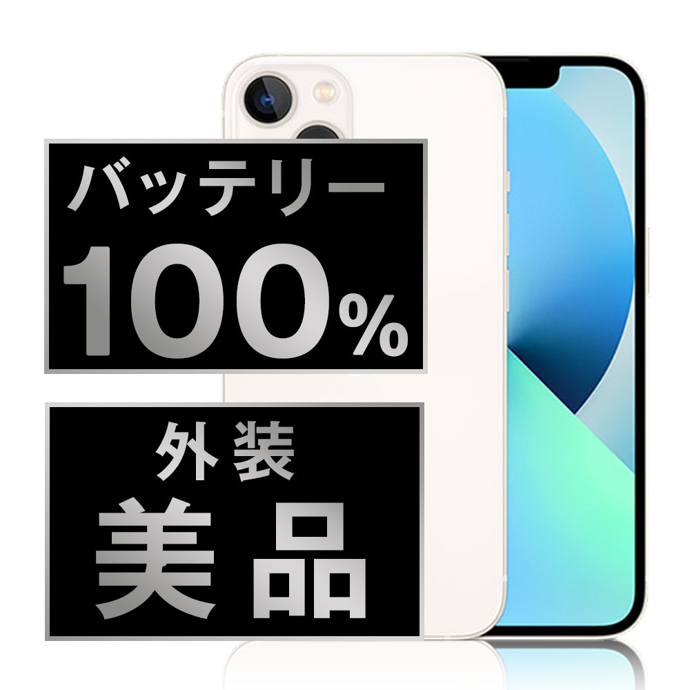 美品★iPhone13★バッテリー100%★simフリー★スターライト★動作完備 楽天市場】バッテリー100% 【中古】 iPhone13 mini 128GB スター