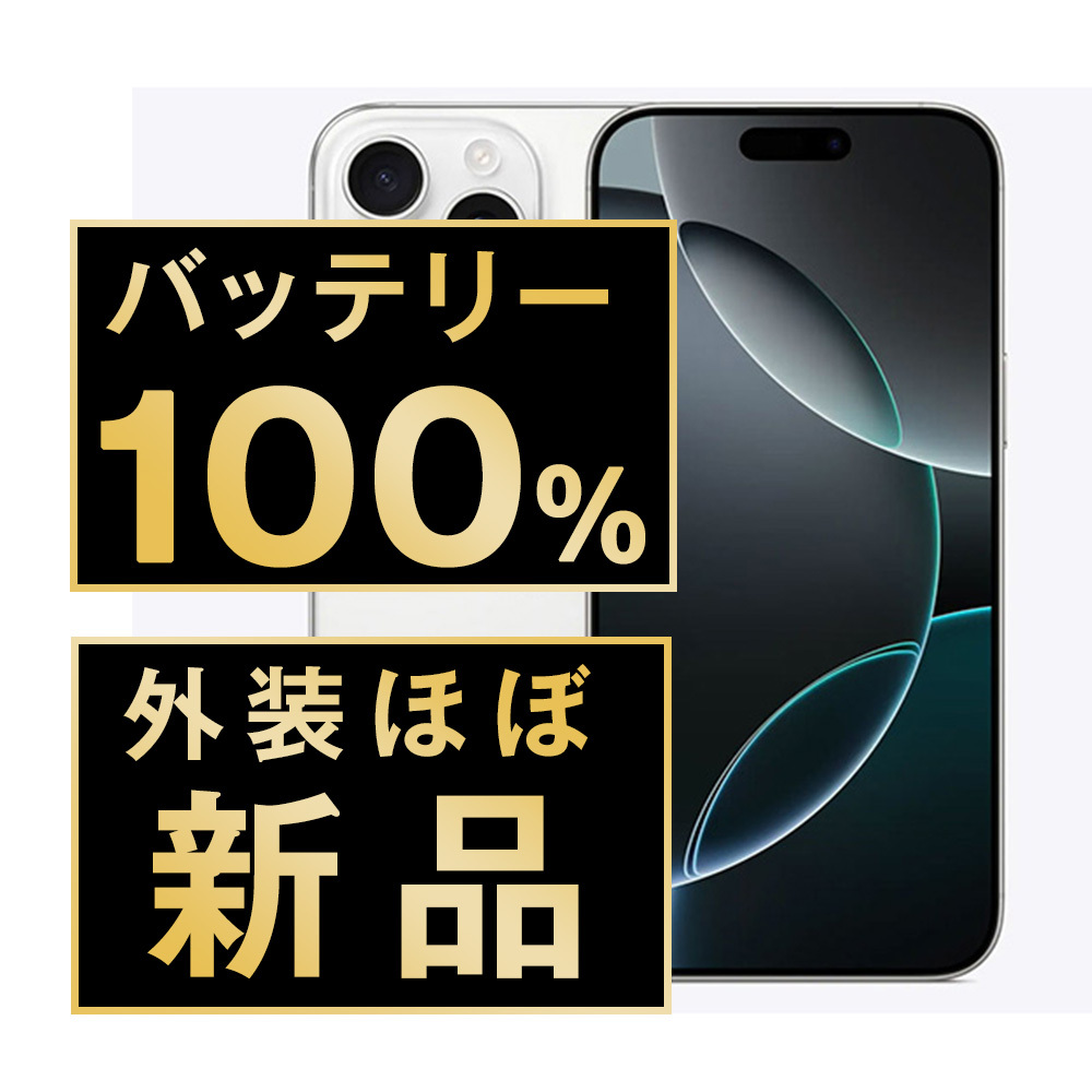 バッテリー100％ ほぼ新品 iPhone16 Pro Max 512GB ホワイト