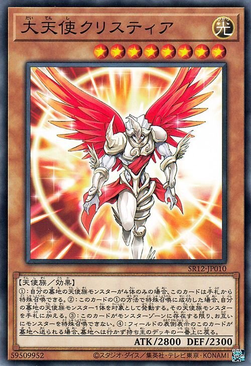 大天使クリスティア SR12-JP010 遊戯王OCG ストラクチャーデッキR ロスト・サンクチュアリ-