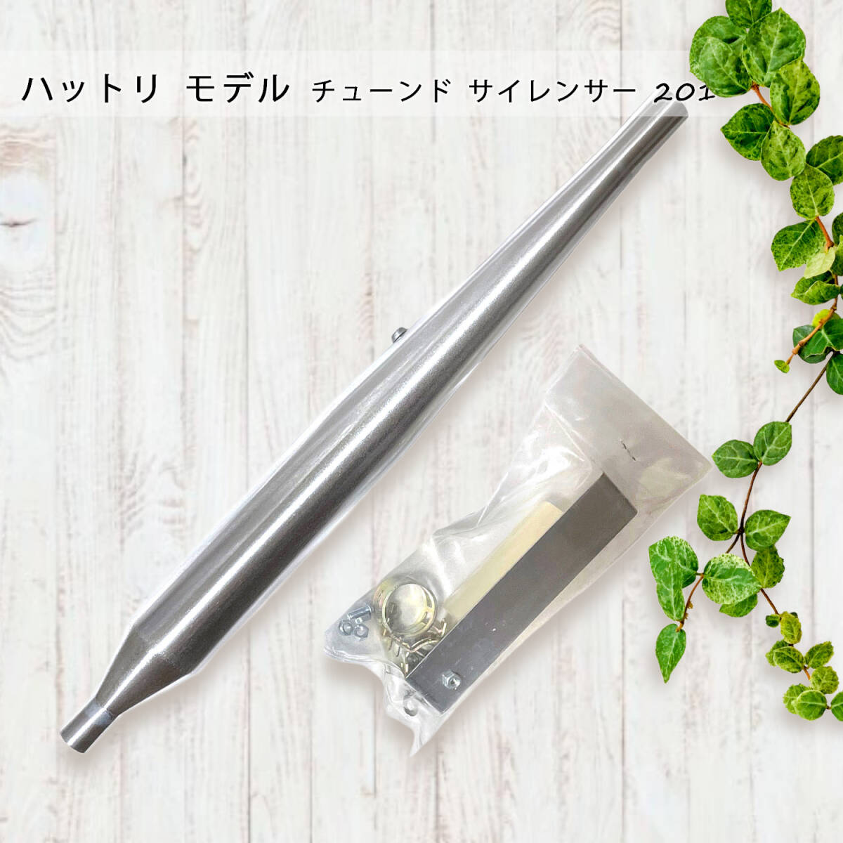 【匿名配送】ハットリ モデル チューンド サイレンサー 201 ハットリモデルチューンドサイレンサー201おもちゃ玩具ホビー