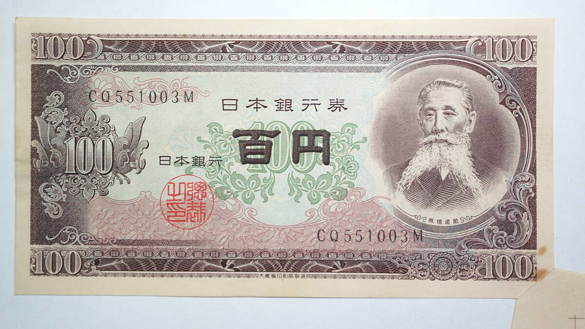 福耳 エラー紙幣 板垣退助100札 日本銀行券B号100円券エラー札