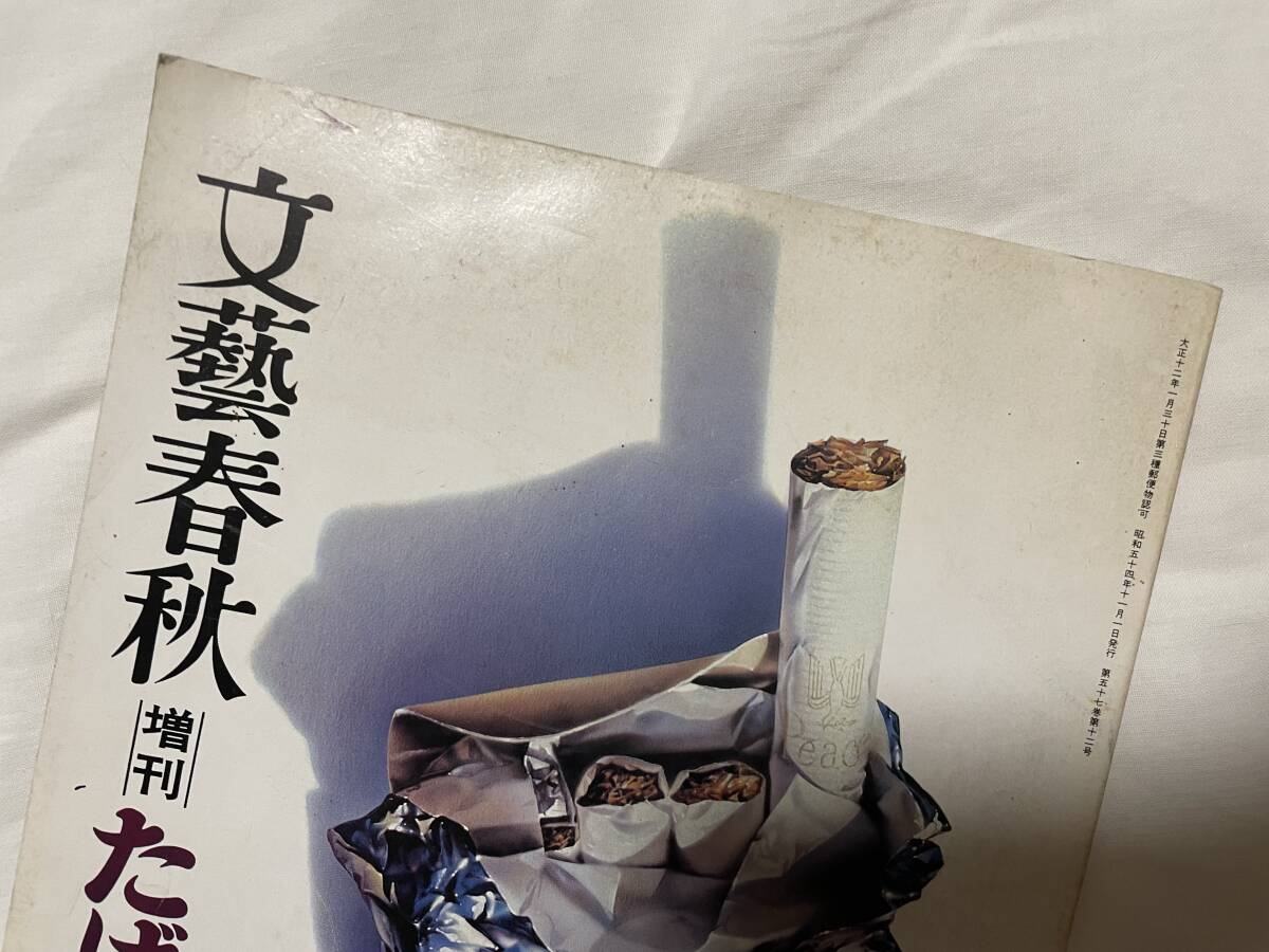 文藝春秋増刊 たばこの本　秋季号/昭54年11月1日発行_画像9