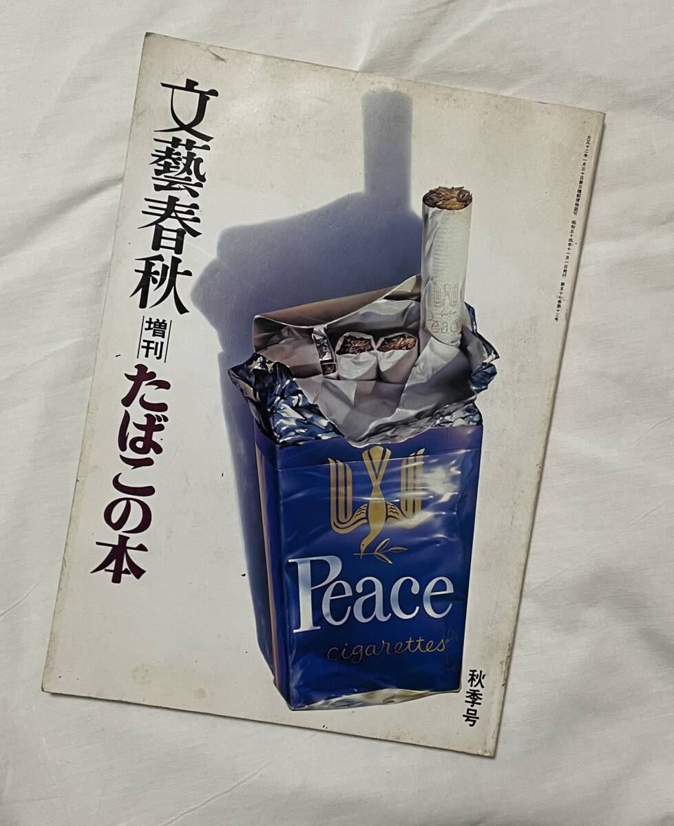 文藝春秋増刊 たばこの本　秋季号/昭54年11月1日発行_画像1