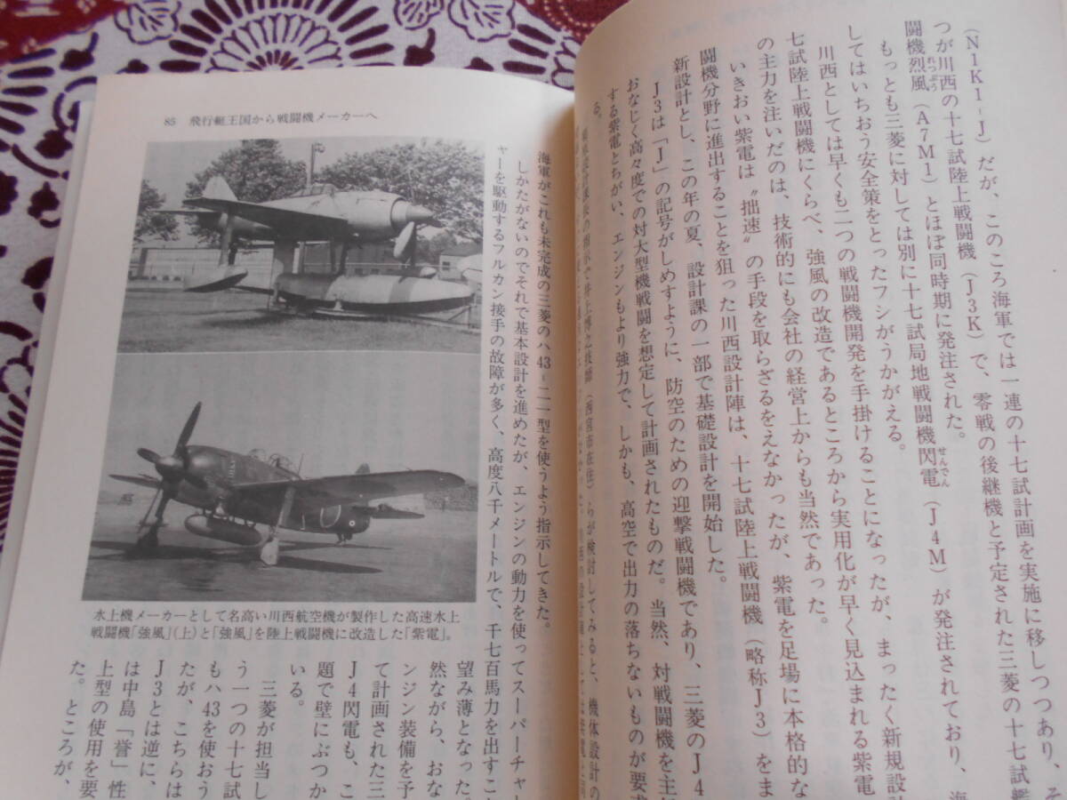 ★幻の戦闘機「零戦」後の陸海軍機の開発秘話 (光人社ノンフィクション文庫) 碇義朗★太平洋戦争等のミリタリーファンの方、足音が近づいて_画像8