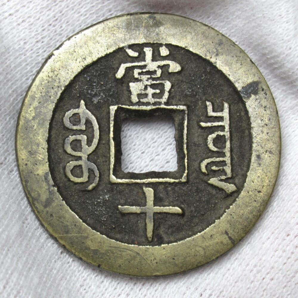 1円〜 中国古銭 咸豊重宝 當十 穴銭 量目:約9.99g y102-3684191