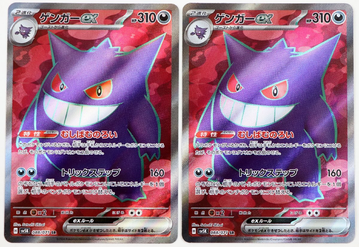 感謝の声続々！ P♪中古品♪ポケモン カード 『sv6K 088/071 SR ゲンガーex 2枚 ポケモンカードゲーム