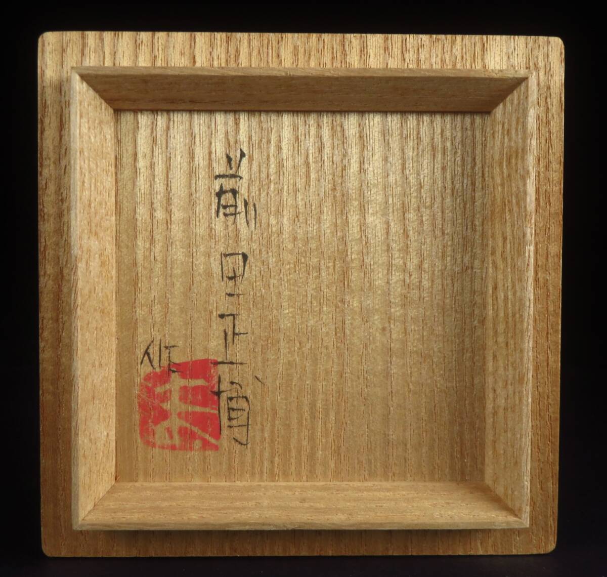 作家物 前田正博 色絵湯呑 共箱 現代アート 現代陶芸