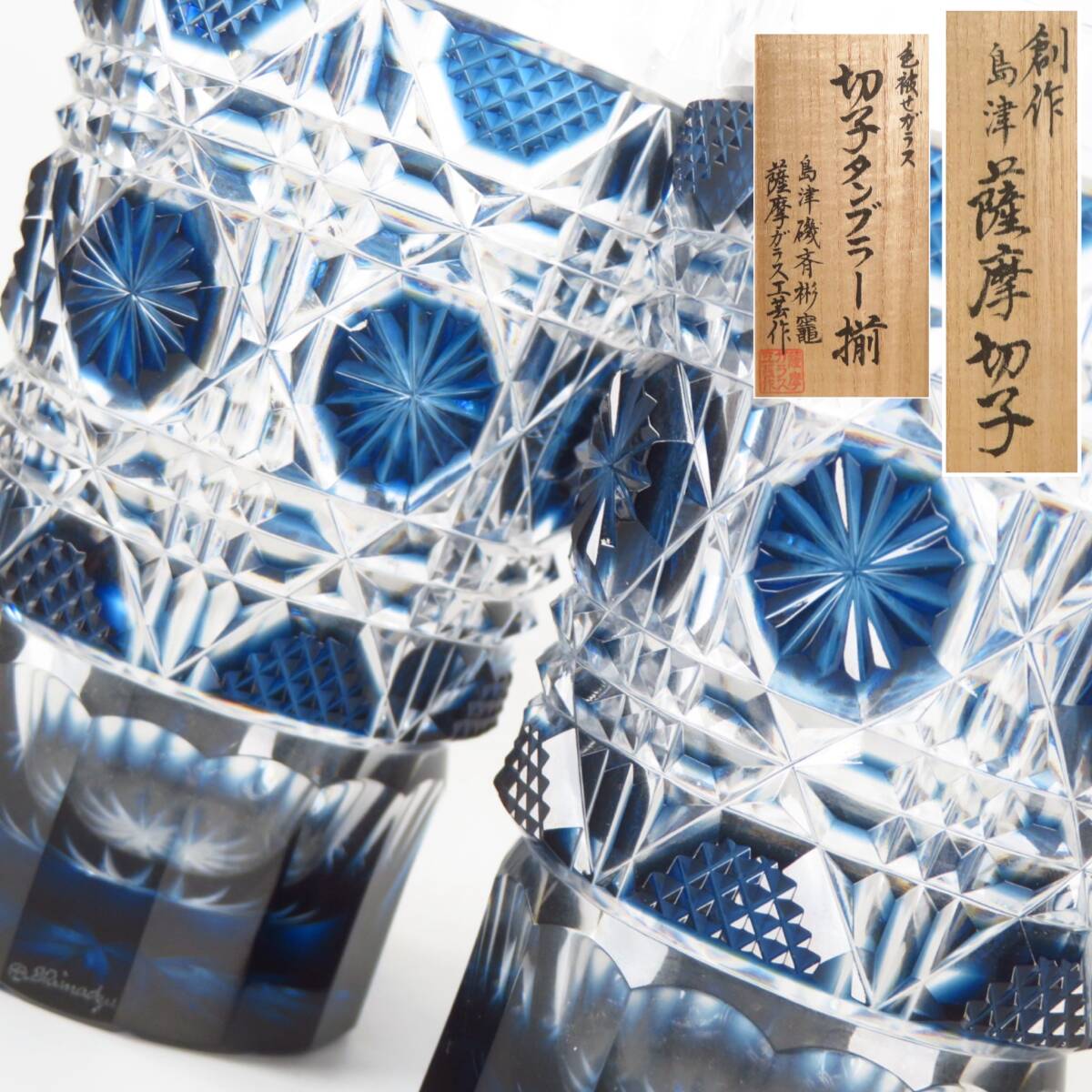 【SAKURAYA】【創(chuàng)作 島津薩摩切子 色被せガラスタンブラー揃 島津磯斉彬竈 薩摩ガラス工蕓作】美品 酒器 作家 在銘 共布/栞/共箱 高さ11cm