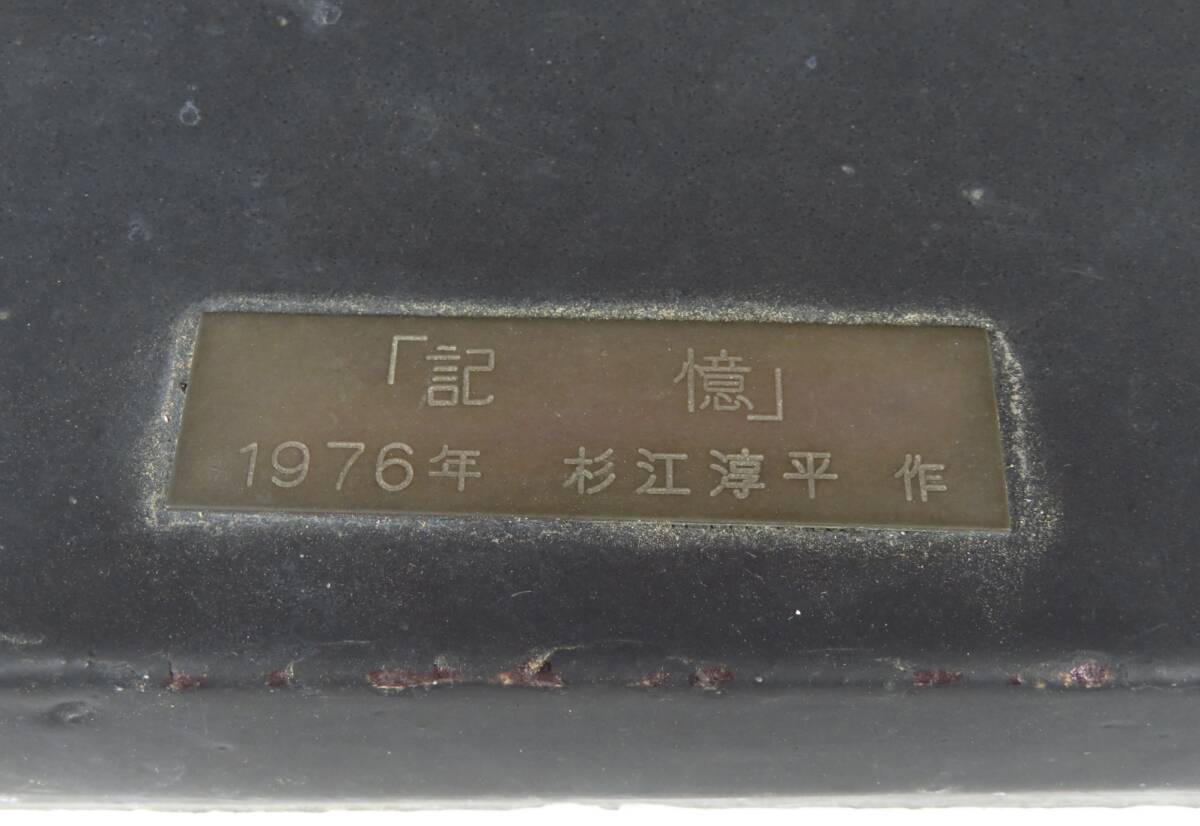 【SAKURAYA】【1976年制作 「記憶」/常滑の現(xiàn)代作家 杉江 淳平】オブジェ 置物 モダンアート 作家 在銘 共箱 骨董品 古美術(shù)品 高さ46cm