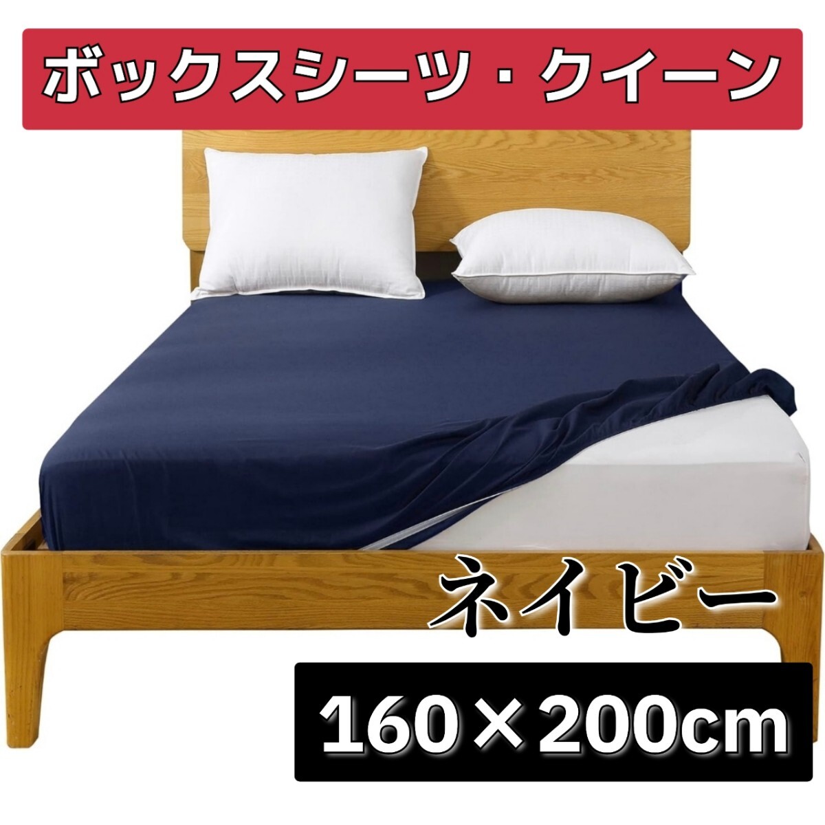 ボックスシーツ　クイーン　ネイビー　オールシーズン　160×200cm　吸濕速干　ポリエステル100%　ピーチスキン　マットレスカバー　洗える