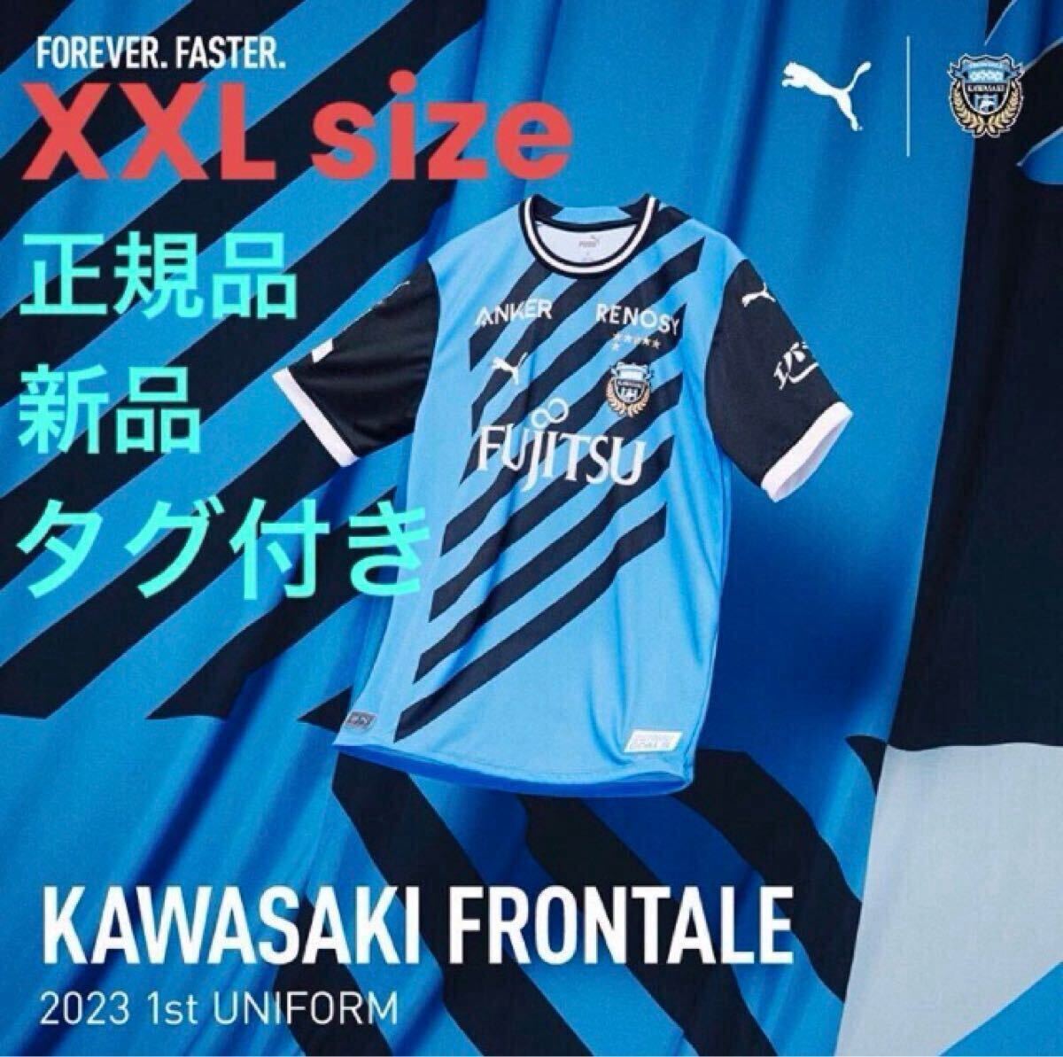 【新品未使用タグ付き】川崎フロンターレ 2023年1stレギュラーユニフォーム L XXLサイズ