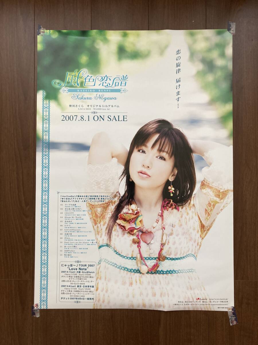 野川さくら　ポスター6枚
