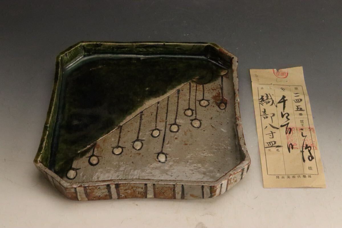 桃山時代 鳴海織部 吊るし柿文平鉢 岡山美術倶楽部売立品 時代箱_画像1