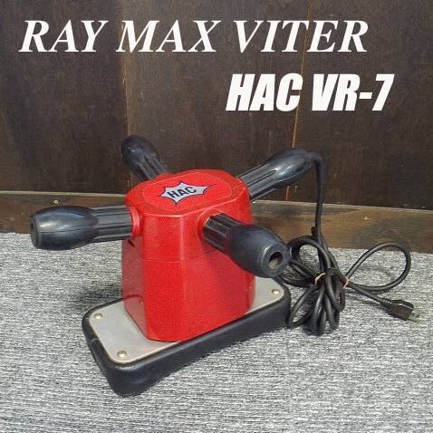=USED/同梱不可=RAY MAX VITER HAG VR-7/プロ御用達(dá)/S050252
