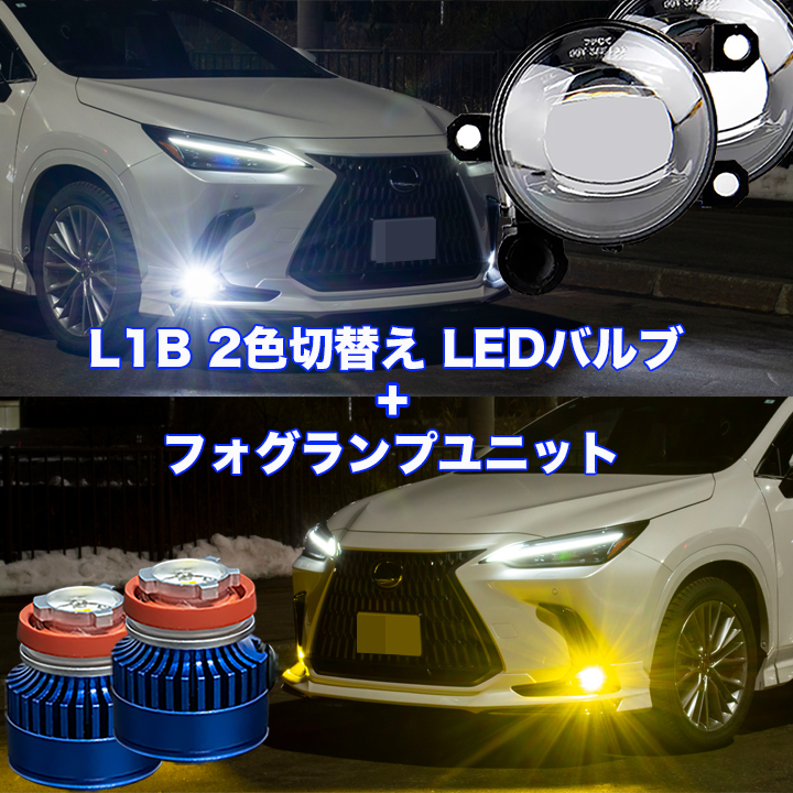 セレナ C28 R4.12～ イエロー ホワイト フォグランプユニット＋L1B 2色切替え LEDバルブ 7000Lm 日産 カスタム パーツ LEDフォグランプ