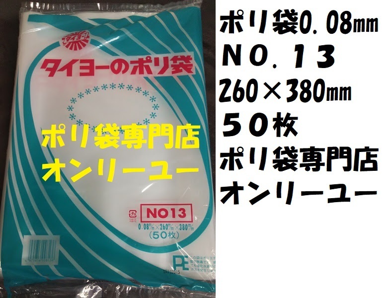 〇ポリ袋 (厚さ0.08mm）NO.13　 260ｍｍ×380mm　 50枚