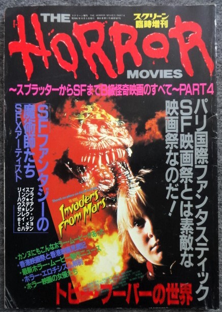 ■5A30　ホラームービーズ スクリーン臨時増刊 昭和61/8 スプラッター SF B級怪奇映畫のすべてpart4 トビー?プーパーの世界　ファンタジー