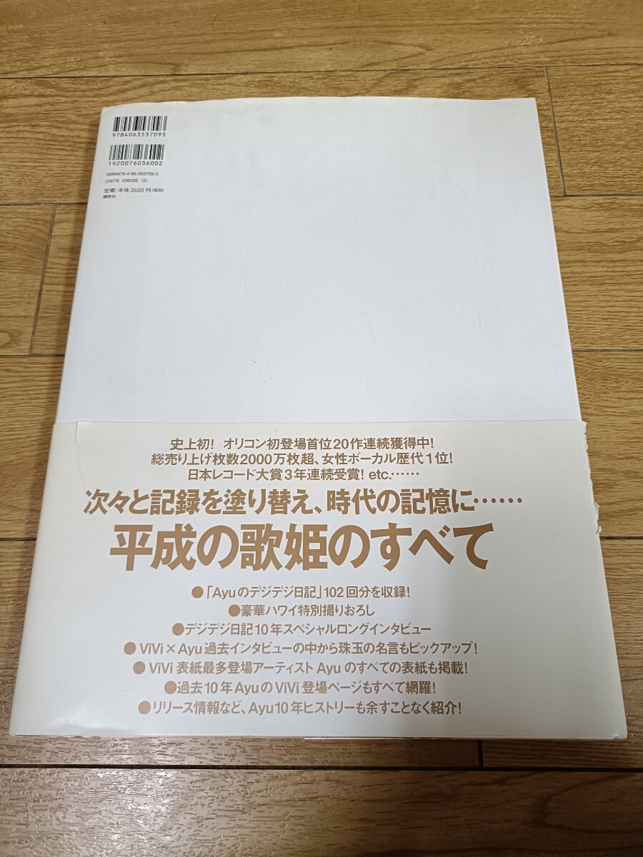 Ａｙｕのデジデジ日記?。玻埃埃埃玻埃埃?浜崎あゆみ／著
