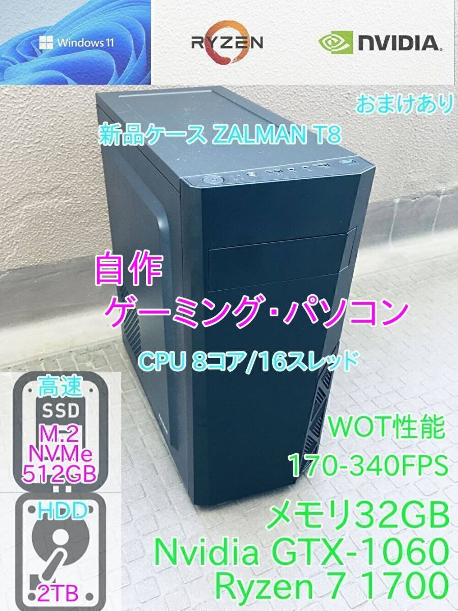自作ゲーミングPC 新品ZALMANケース Windows11 RYZEN_7_1700 メモリ32GB M.2_NVMe_SSD512GB+HDD2TB グラボGTX1060 現(xiàn)狀品#26