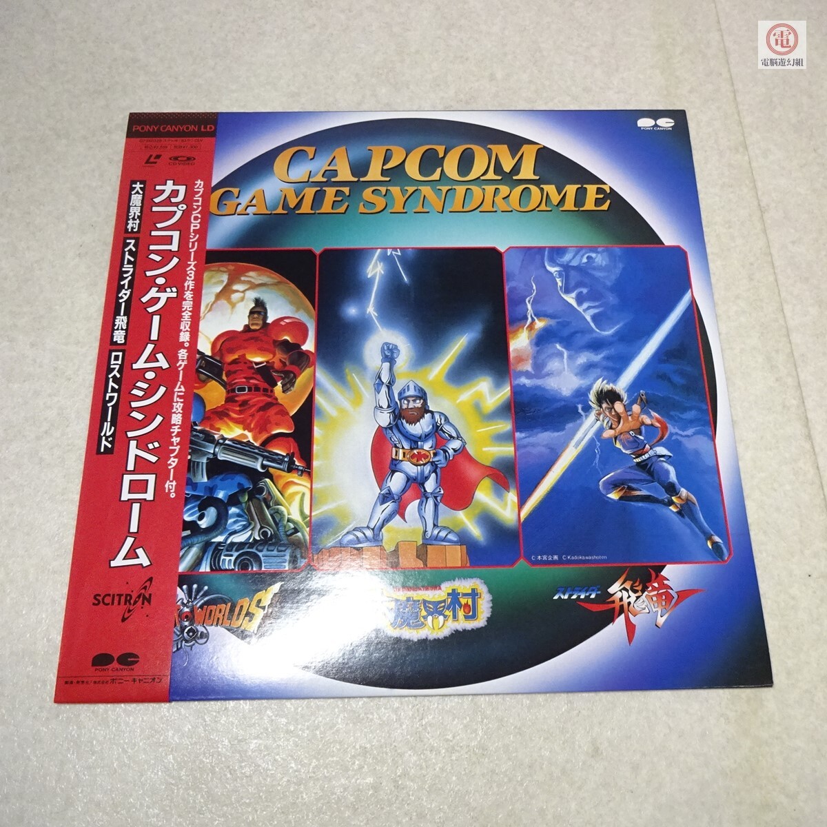 LD レーザーディスク カプコン・ゲーム・シンドローム 帯付き 大魔界村 ス LD レーザーディスク カプコン・ゲーム・シンドローム 帯付き 大