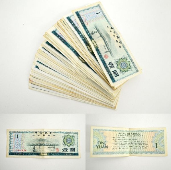 KM664○大量まとめて!!○中国紙幣 中国銀行 外貨兌換券 古紙幣 KM664○大量まとめて!!○中国紙幣 中国銀行 外貨兌換券 古紙幣