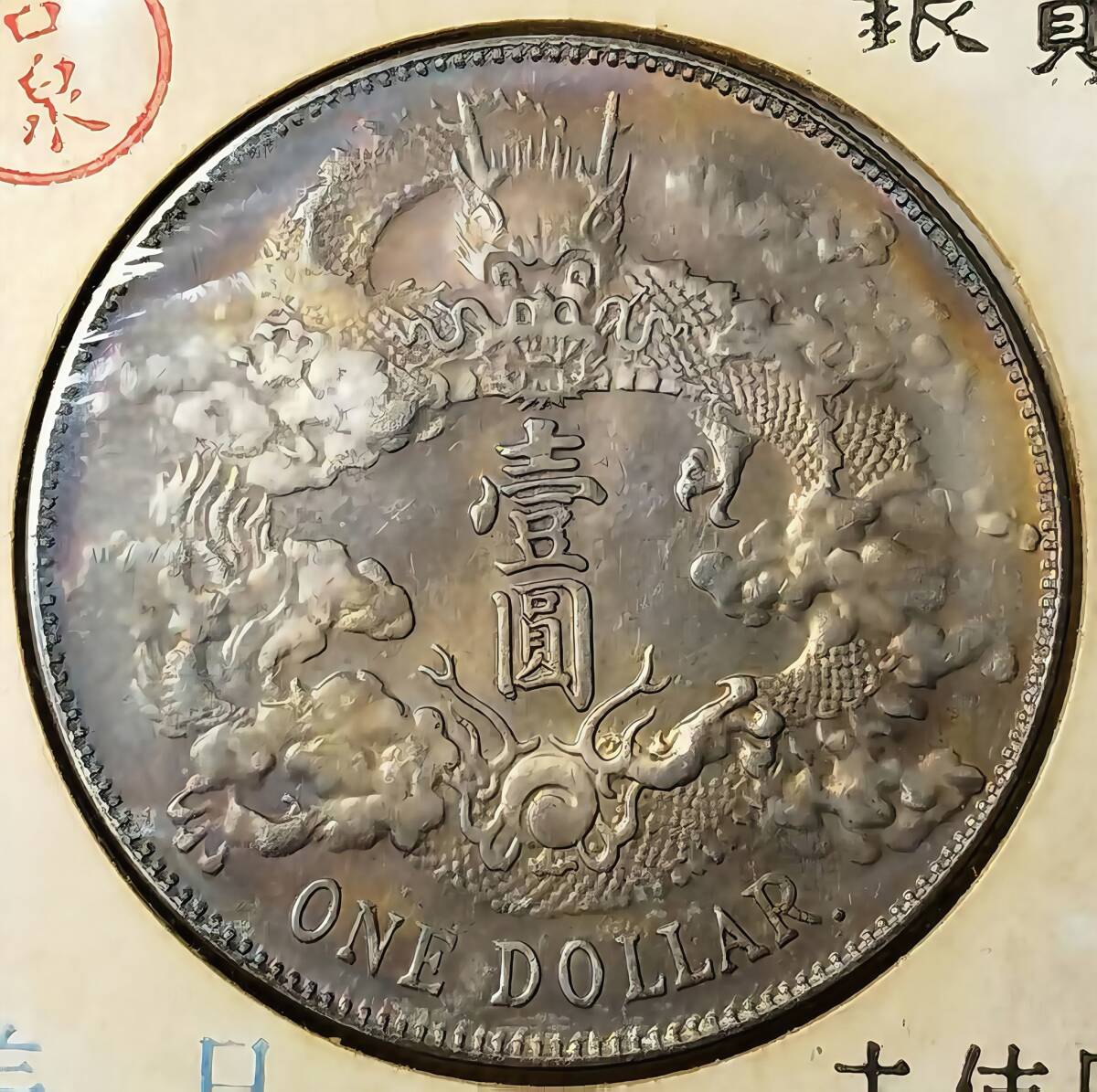 入手困難 超綺麗 極美品 中國コイン 清朝 大清銀幣 宣統三年 壹