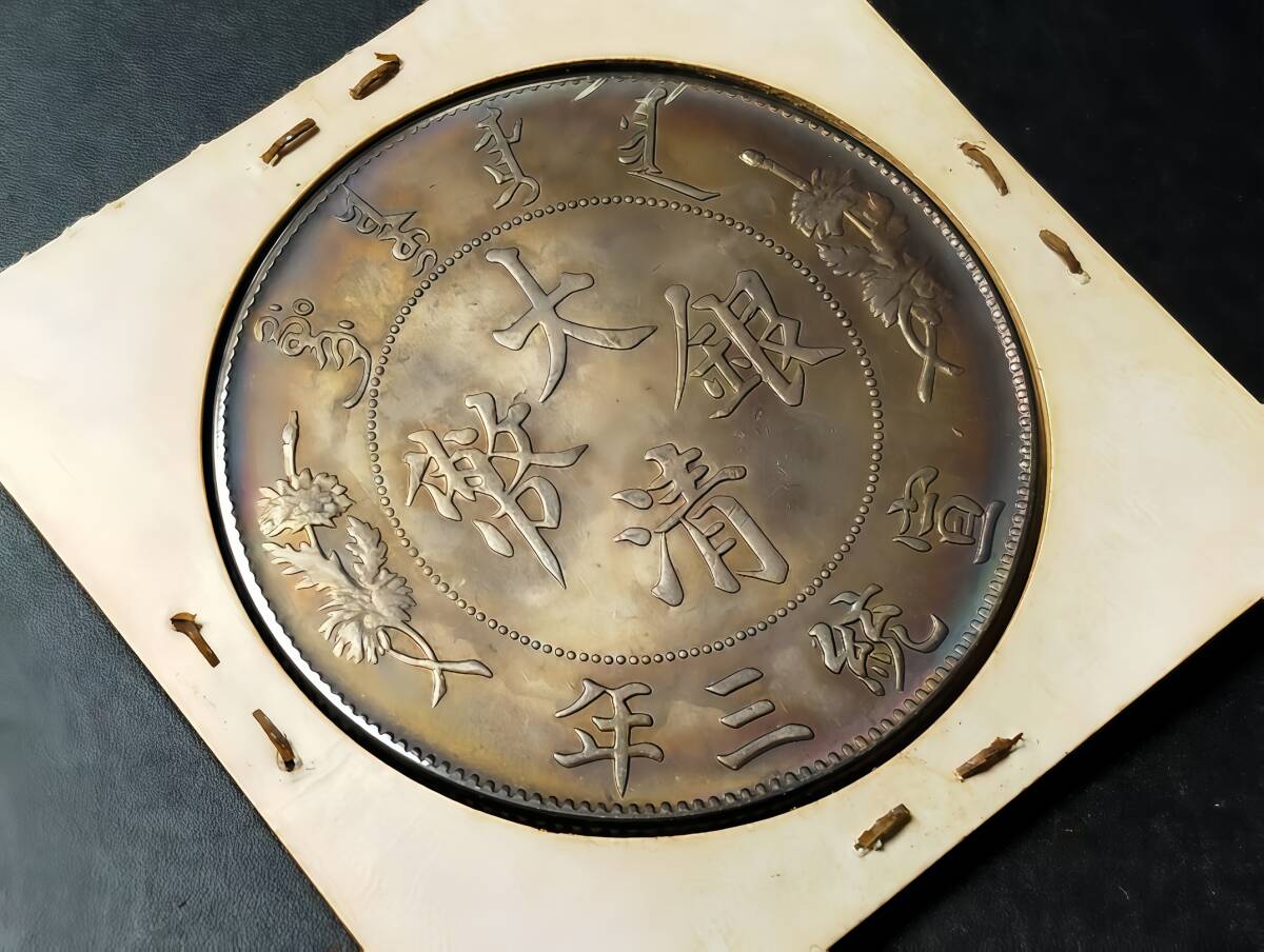 入手困難 超綺麗 極美品 中國コイン 清朝 大清銀幣 宣統三年 壹