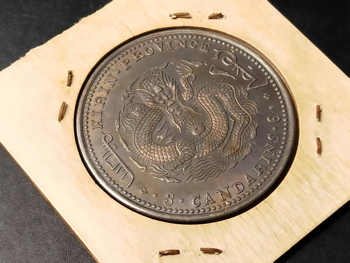 中国 古銭 清朝 吉林省造 光緒元寶 庫平七錢二分 龍 ドラゴン