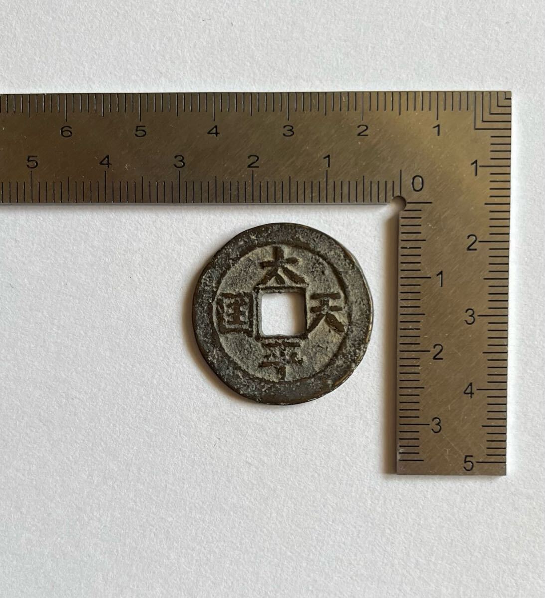 中国古銭 太平天国 聖寶 穴銭 渡来銭(アジア)｜売買された
