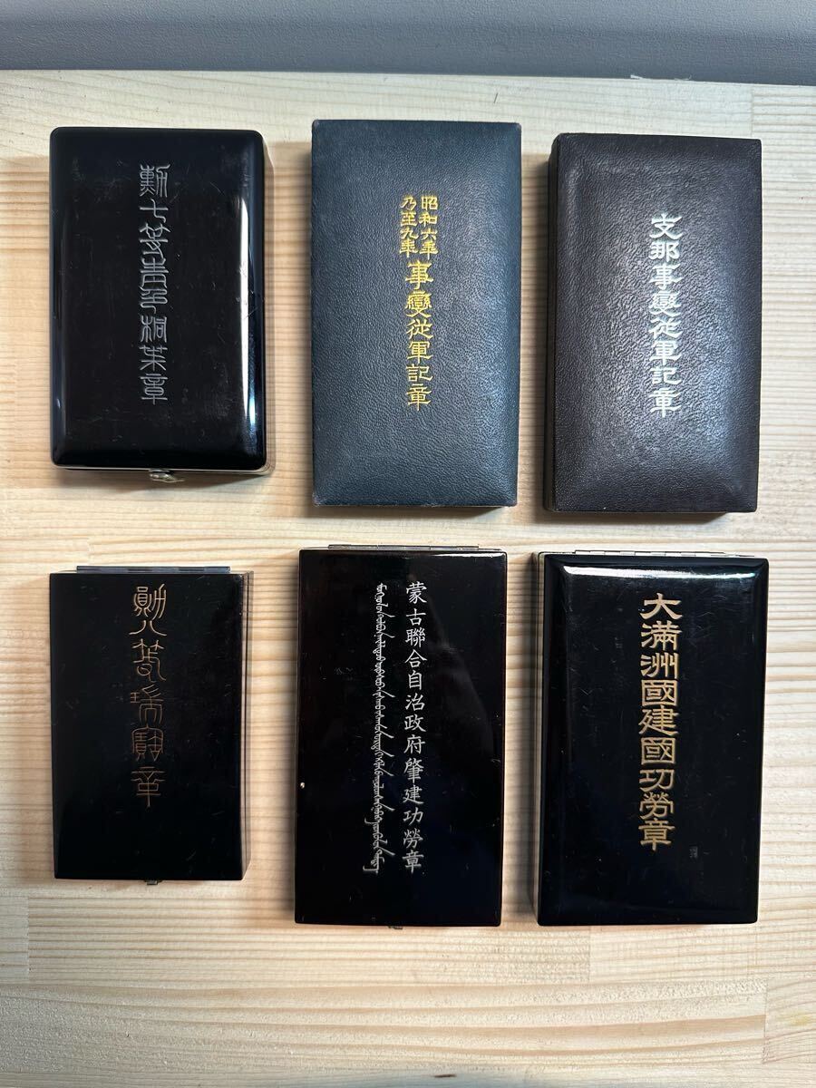 当時物 旧日本軍 勲章 蒙古聯合自治政府肇建功労章 モンゴル