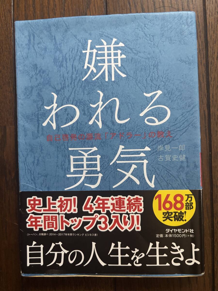 名著！嫌われる勇気/自己啓発の源流*ダイヤモンド社