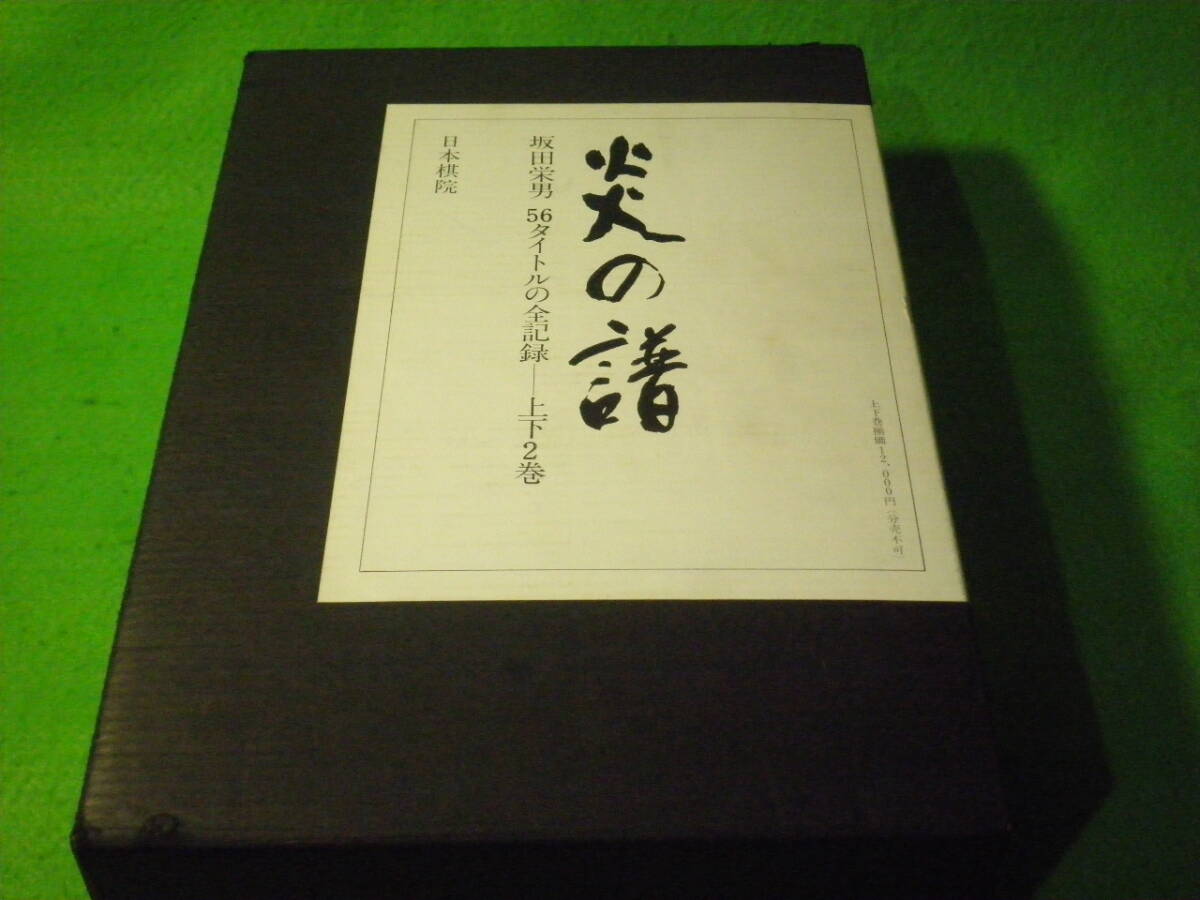 日本将院　坂田栄男　炎の譜　上下2巻 炎の譜―坂田栄男56タイトルの全記録 (1976年) |本 | 通販 | Amazon