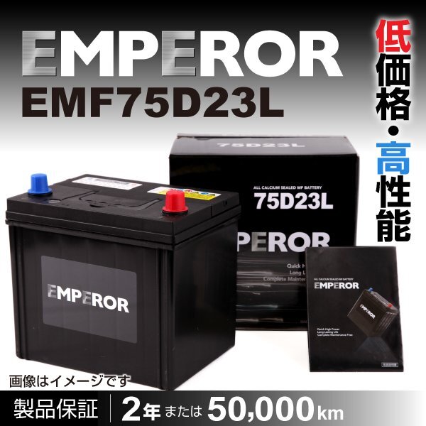 EMPEROR 日本車用バッテリー