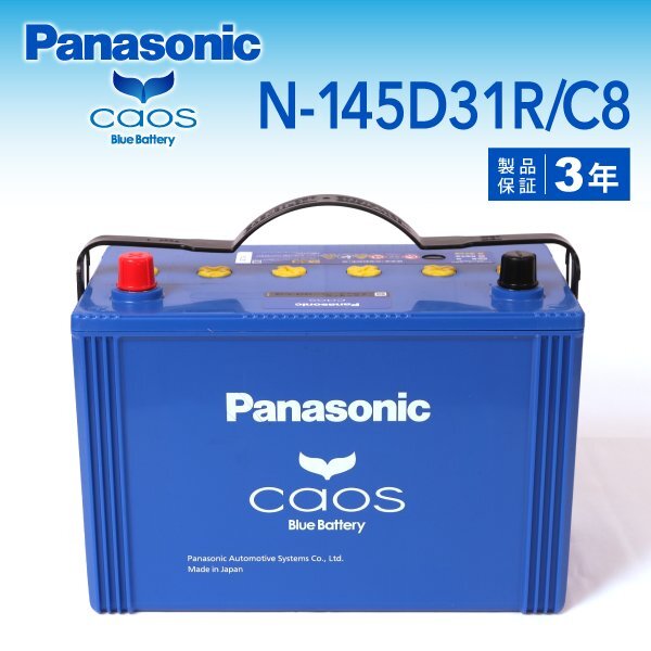 トヨタ センチュリー 搭載(105D31R) PANASONIC カオス ブルーバッテリー N-145D31R/C8