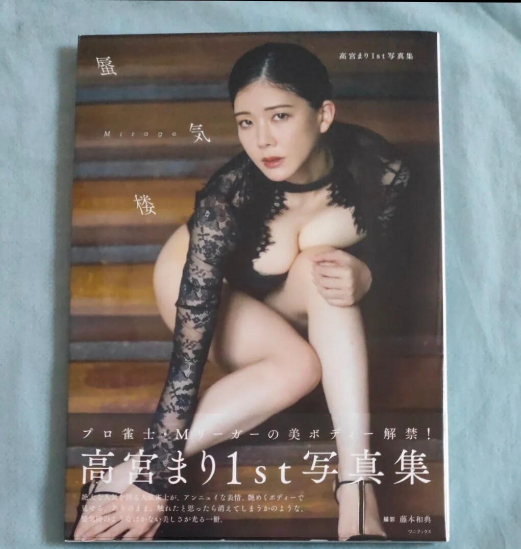 蜃気樓　高宮まり１ｓｔ寫真集 藤本和典／撮影 