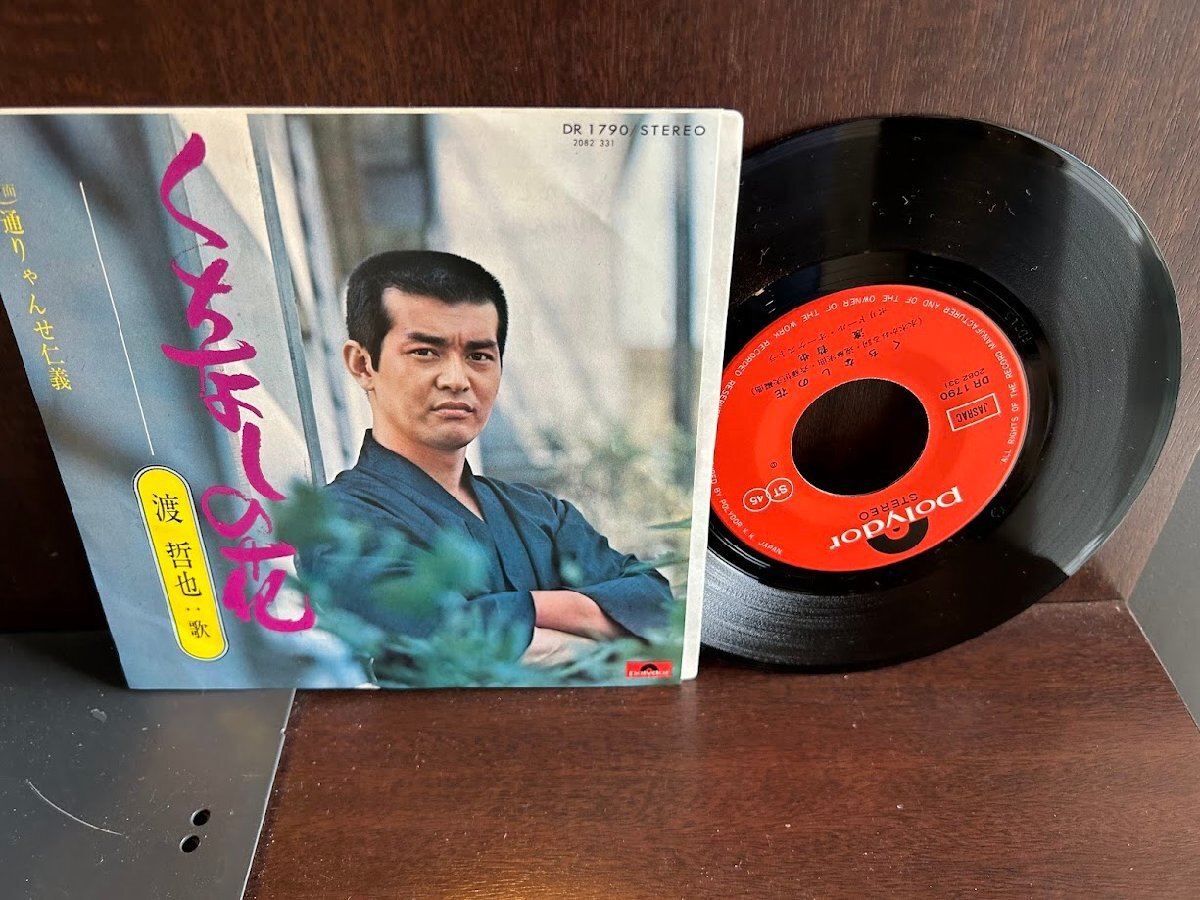 【7】EPレコード　渡哲也/くちなしの花