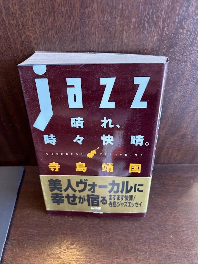 JAZZ晴れ、時々快晴　 寺島 靖國