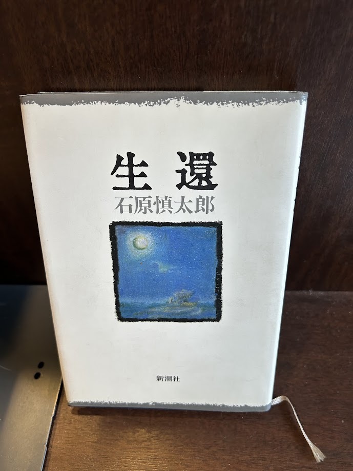 生還　石原 慎太郎_画像1