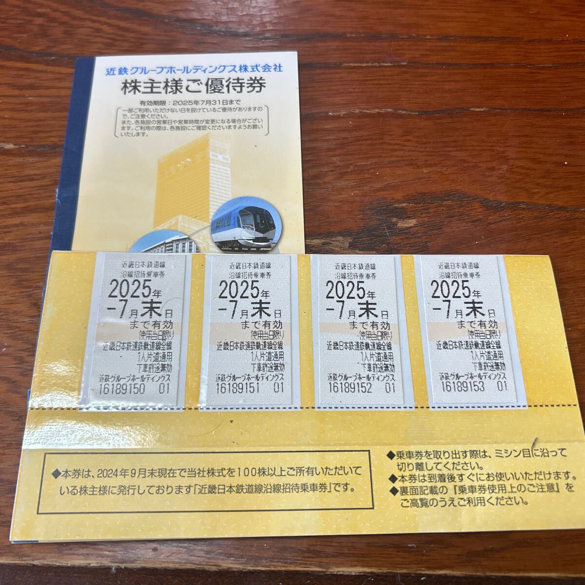 近鉄 切符 4枚 2025年7月末迄 沿線招待乗車券 株主優待乗車券