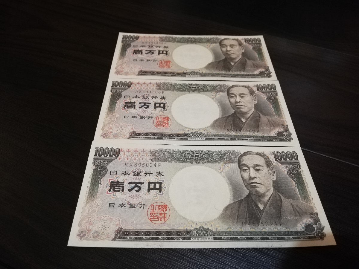 ★ピン札★旧紙幣 福沢諭吉 日本銀行券 一万円札 旧札 ホログラム無し 3枚 RX144358P RX144380P RX895024P★_画像1