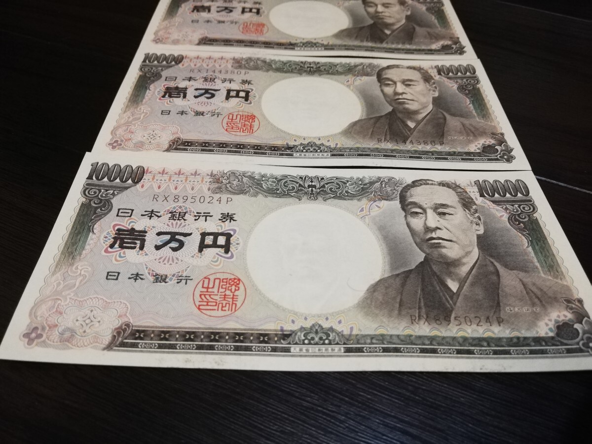 ★ピン札★旧紙幣 福沢諭吉 日本銀行券 一万円札 旧札 ホログラム無し 3枚 RX144358P RX144380P RX895024P★_画像4
