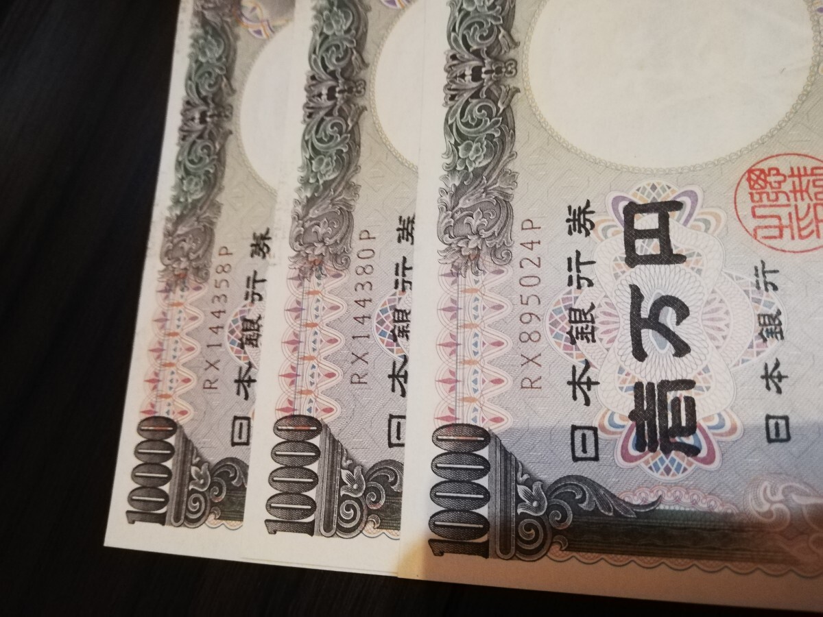 ★ピン札★旧紙幣 福沢諭吉 日本銀行券 一万円札 旧札 ホログラム無し 3枚 RX144358P RX144380P RX895024P★_画像5