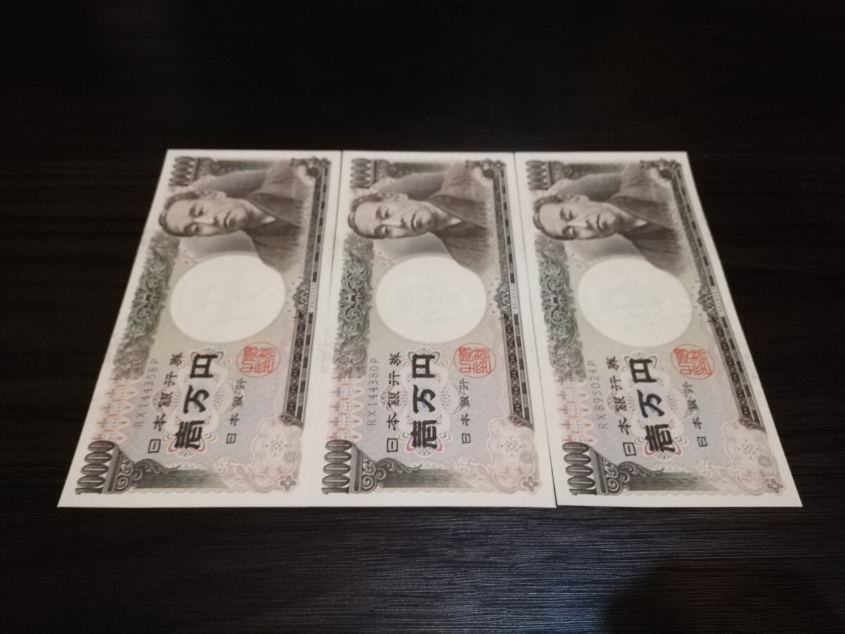 ★ピン札★旧紙幣 福沢諭吉 日本銀行券 一万円札 旧札 ホログラム無し 3枚 RX144358P RX144380P RX895024P★_画像6