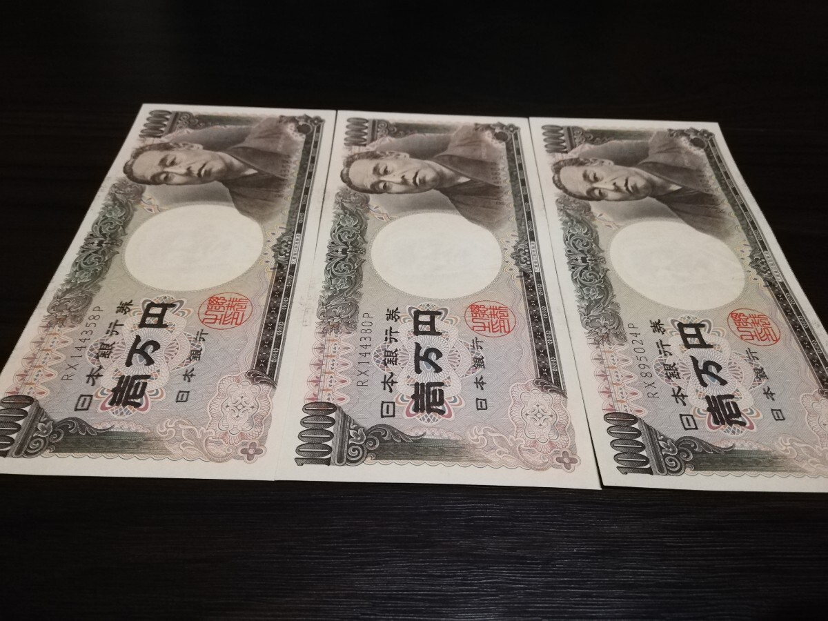 ★ピン札★旧紙幣 福沢諭吉 日本銀行券 一万円札 旧札 ホログラム無し 3枚 RX144358P RX144380P RX895024P★_画像7