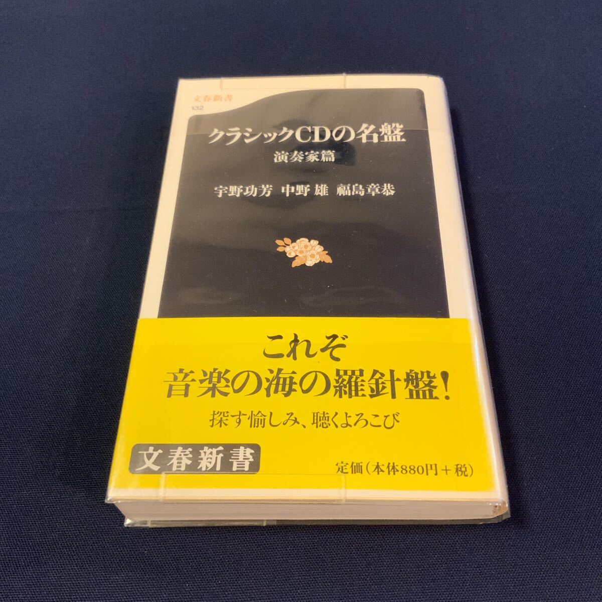 クラシックCDの名盤 文春新書