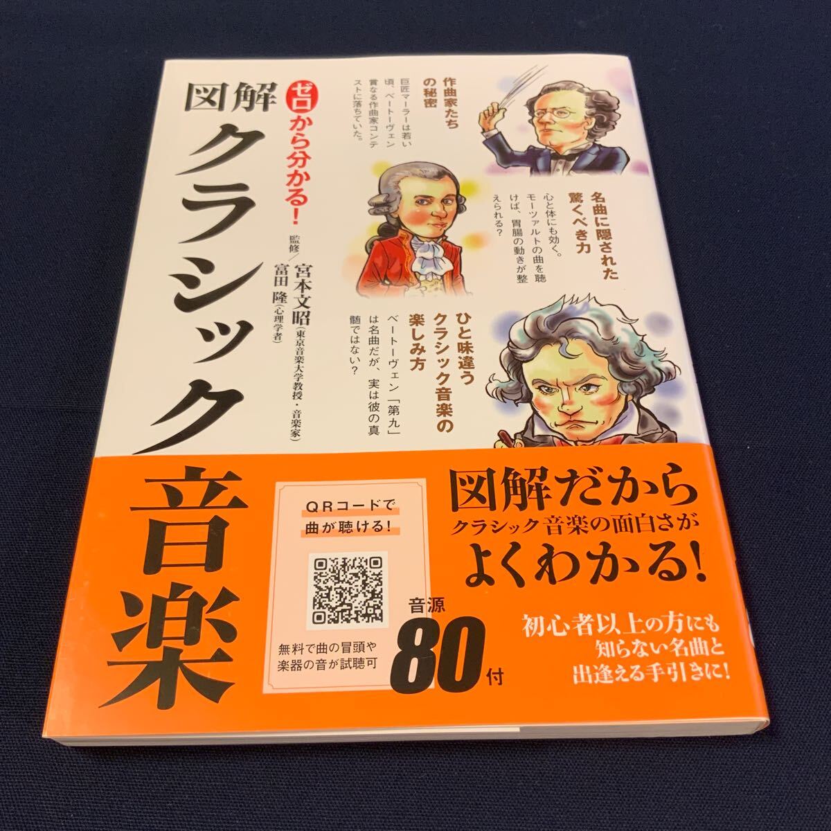 ゼロから分かる！図解クラシック音楽　宮本文昭　富田隆