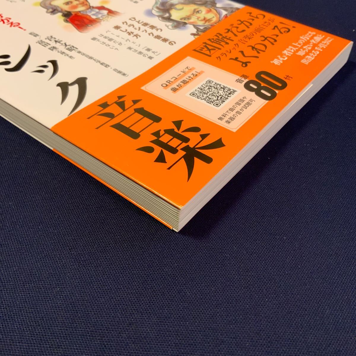 ゼロから分かる！図解クラシック音楽　宮本文昭　富田隆